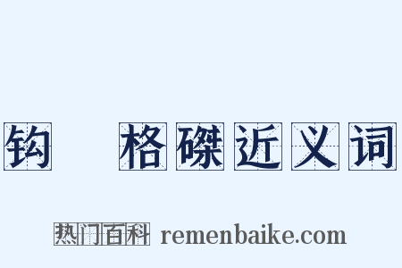 钩辀格磔近义词是什么意思的图片